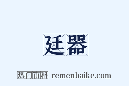 廷器是什么意思的图片